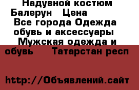 Надувной костюм Балерун › Цена ­ 1 999 - Все города Одежда, обувь и аксессуары » Мужская одежда и обувь   . Татарстан респ.
